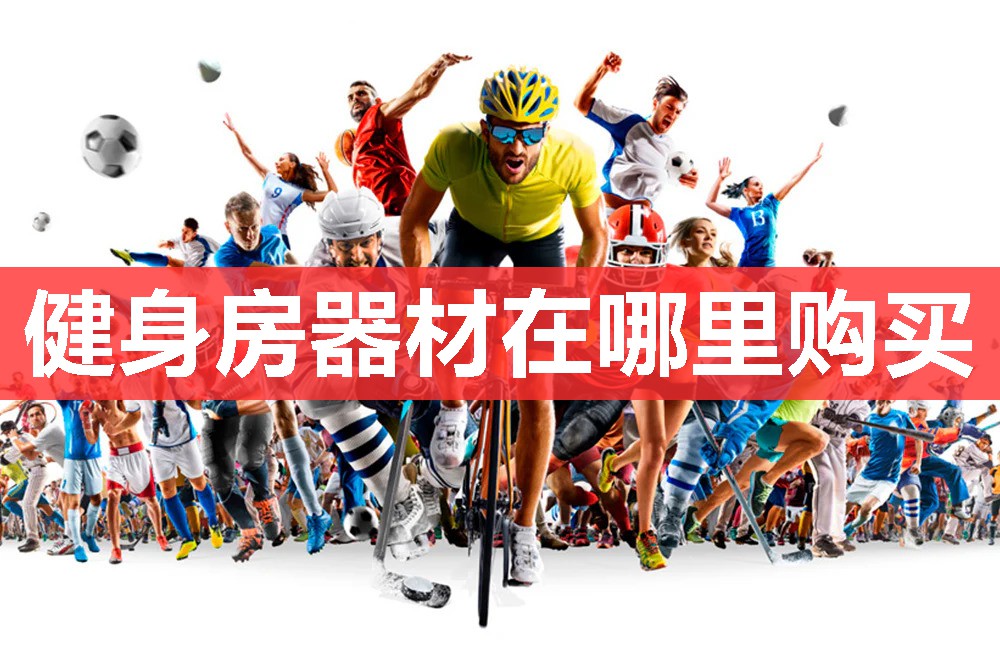 健身房器材在哪里购买 健身房器材在哪里购买