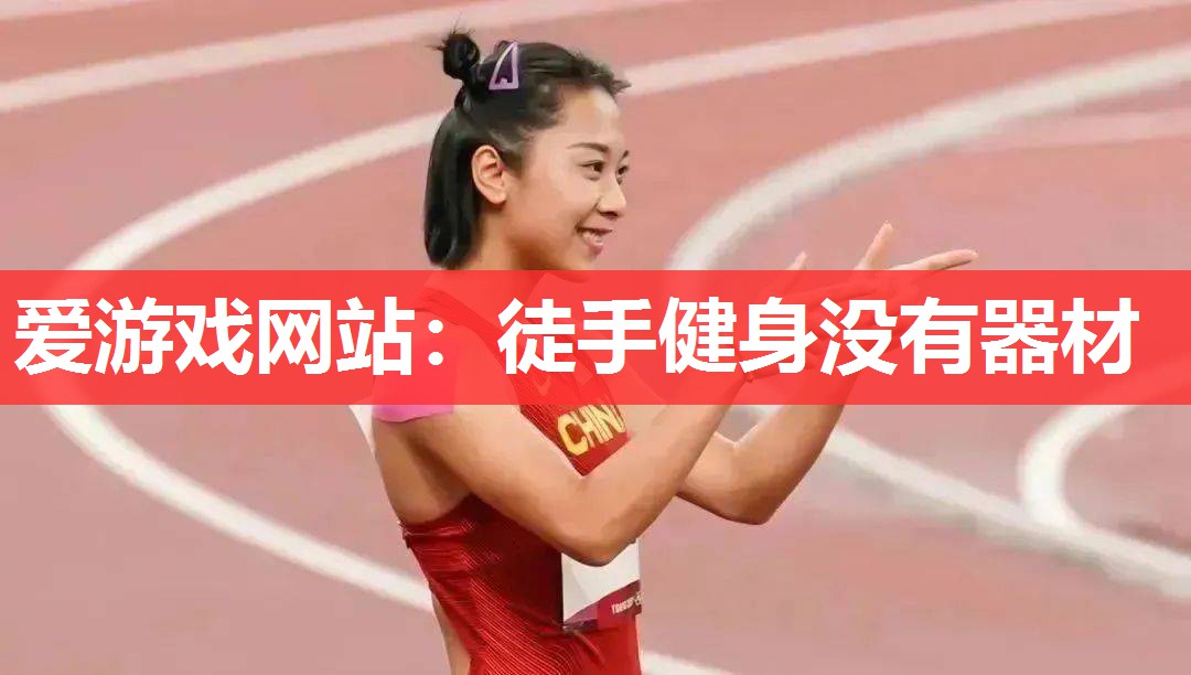 徒手健身没有器材 徒手健身没有器材