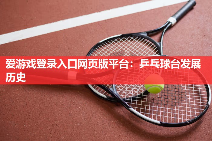 乒乓球台发展历史 乒乓球台发展历史