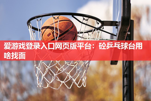 砼乒乓球台用啥找面 砼乒乓球台用啥找面