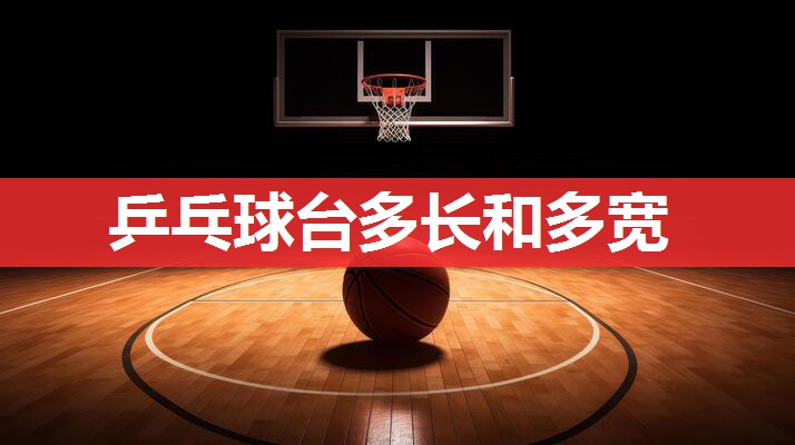 乒乓球台多长和多宽 乒乓球台多长和多宽