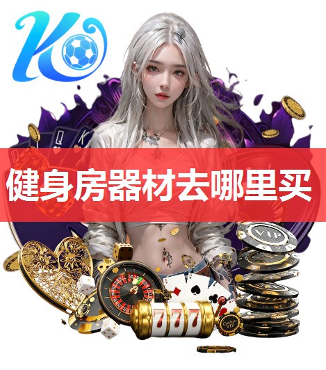 健身房器材去哪里买 健身房器材去哪里买