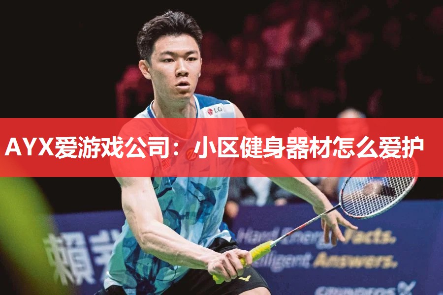 小区健身器材怎么爱护 小区健身器材怎么爱护