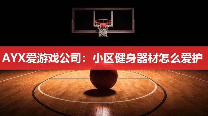小区健身器材怎么爱护 小区健身器材怎么爱护