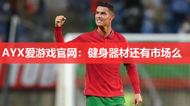 健身器材还有市场么 健身器材还有市场么