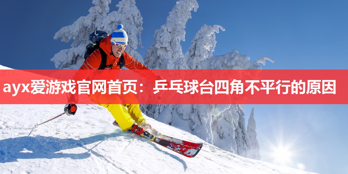 乒乓球台四角不平行的原因 乒乓球台四角不平行的原因