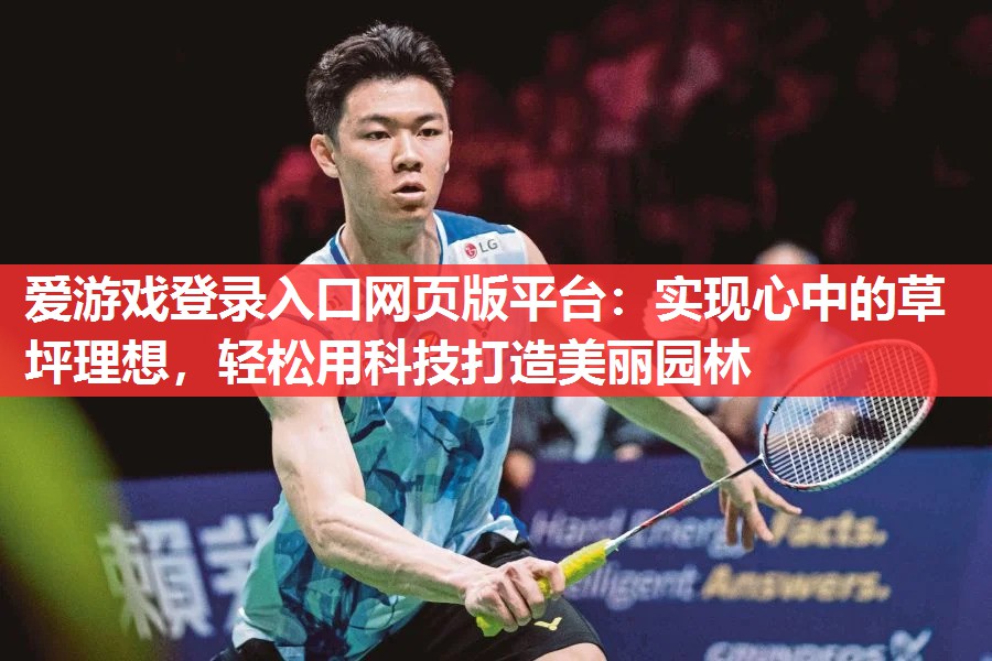实现心中的草坪理想,轻松用科技打造美丽园林 实现心中的草坪理想,轻松用科技打造美丽园林