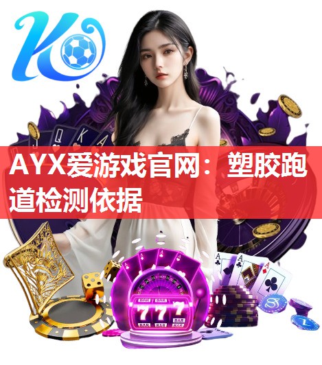 塑胶跑道检测依据 塑胶跑道检测依据
