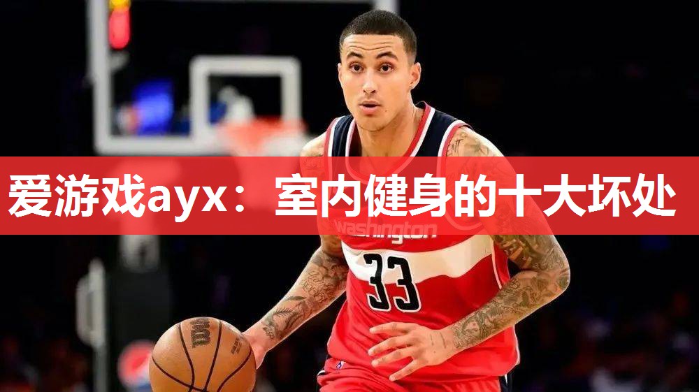 室内健身的十大坏处 室内健身的十大坏处