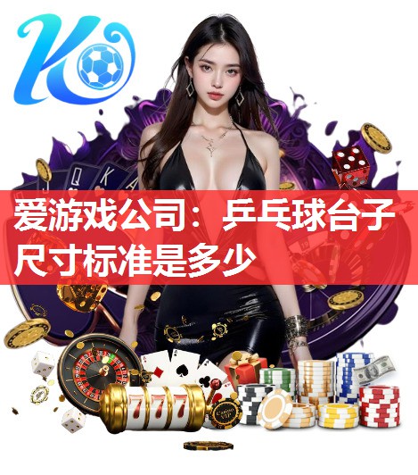 乒乓球台子尺寸标准是多少 乒乓球台子尺寸标准是多少