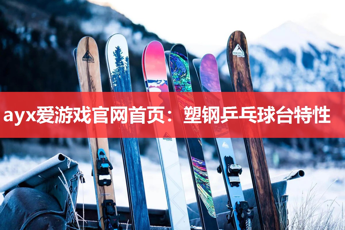 塑钢乒乓球台特性 塑钢乒乓球台特性