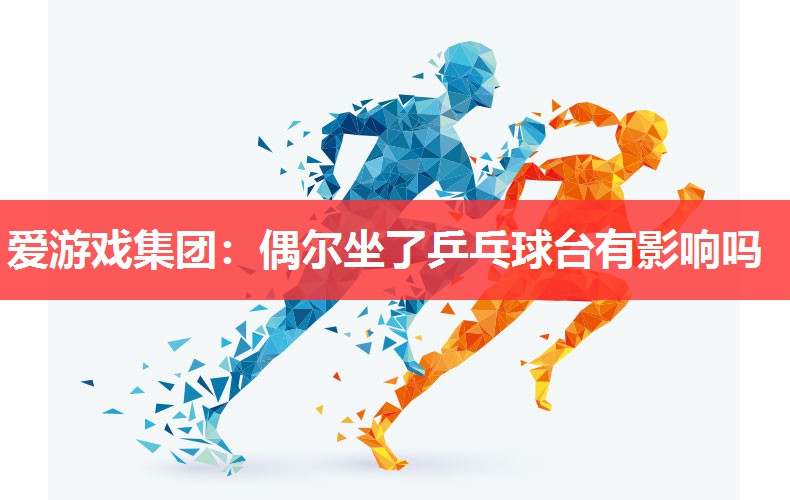 偶尔坐了乒乓球台有影响吗 偶尔坐了乒乓球台有影响吗