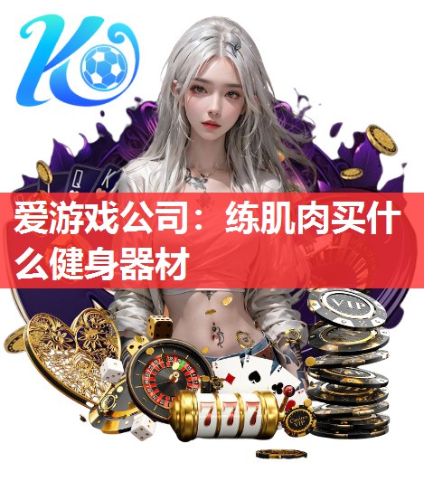 练肌肉买什么健身器材