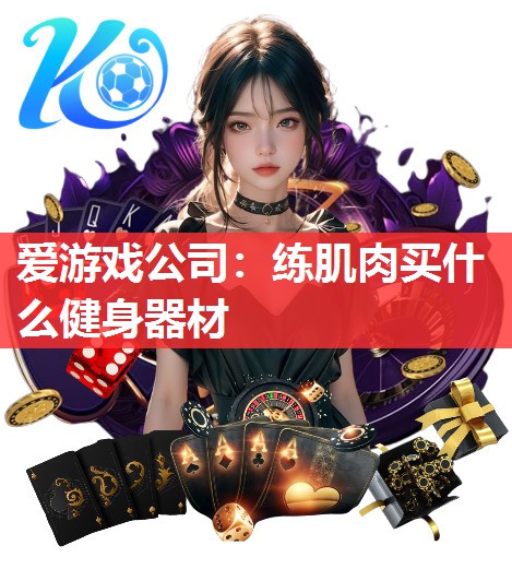 练肌肉买什么健身器材 练肌肉买什么健身器材