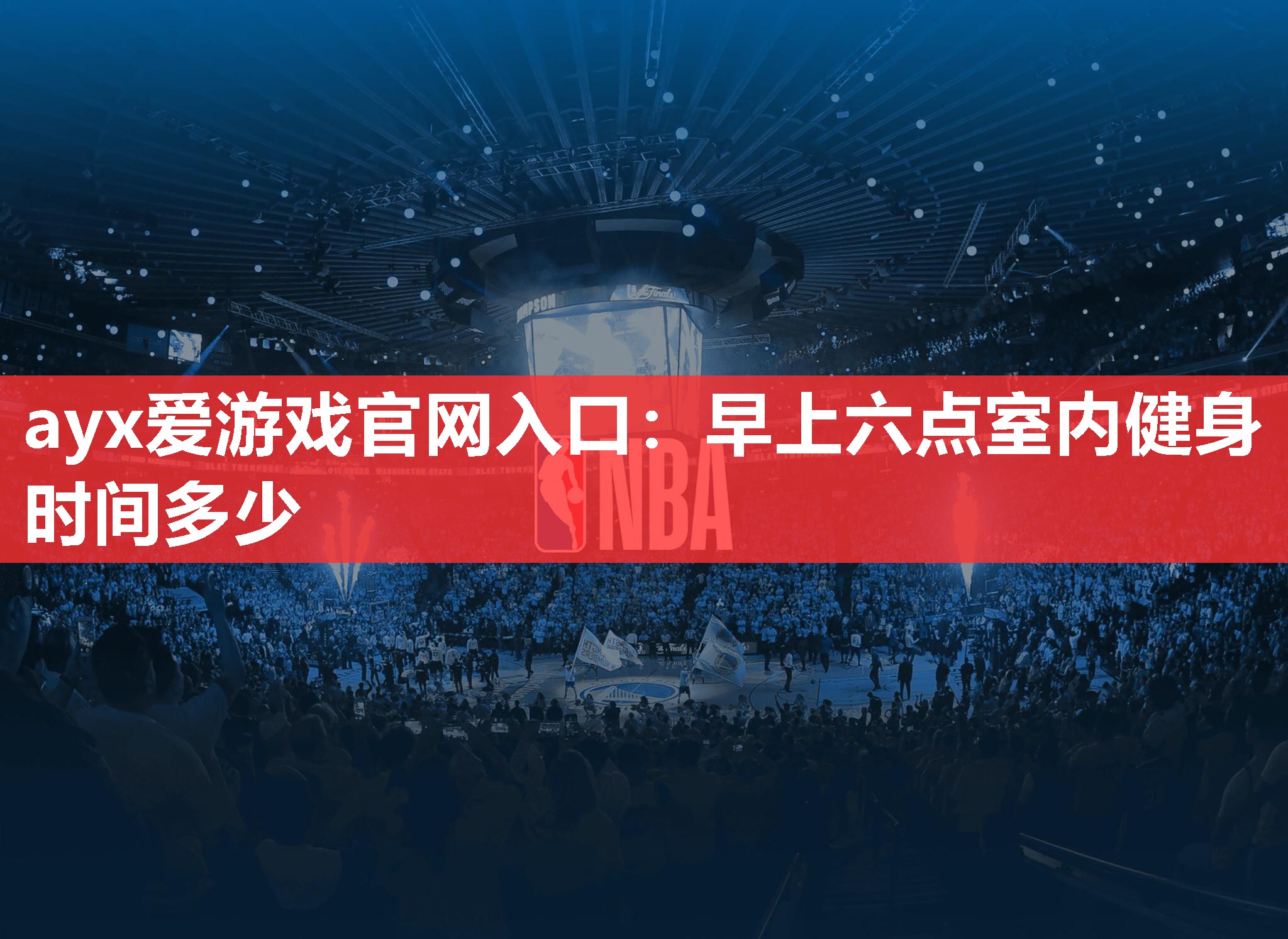 早上六点室内健身时间多少 早上六点室内健身时间多少