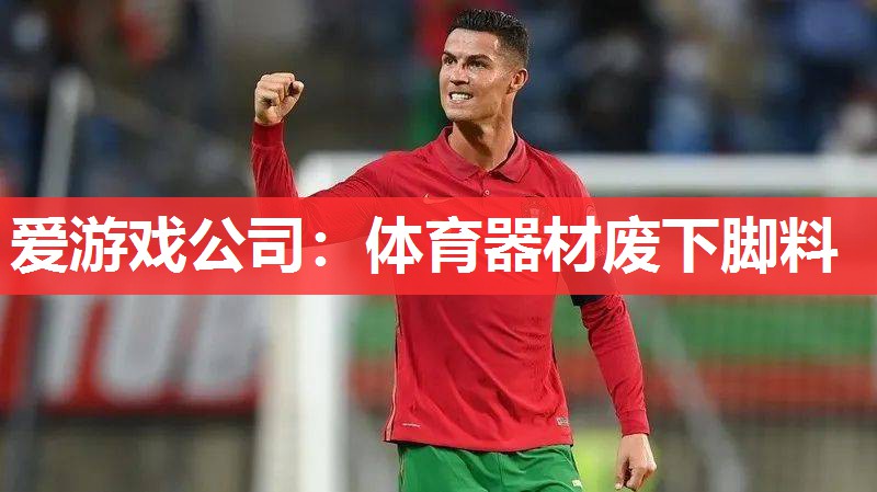 体育器材废下脚料 体育器材废下脚料