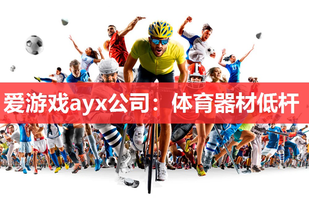 体育器材低杆 体育器材低杆