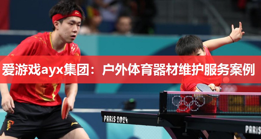 户外体育器材维护服务案例 户外体育器材维护服务案例