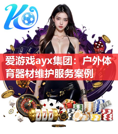 户外体育器材维护服务案例 户外体育器材维护服务案例