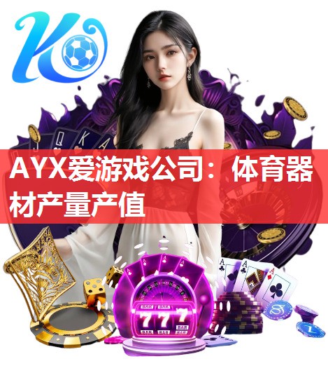 体育器材产量产值 体育器材产量产值