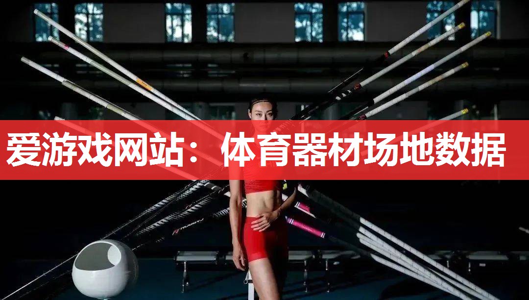 体育器材场地数据 体育器材场地数据