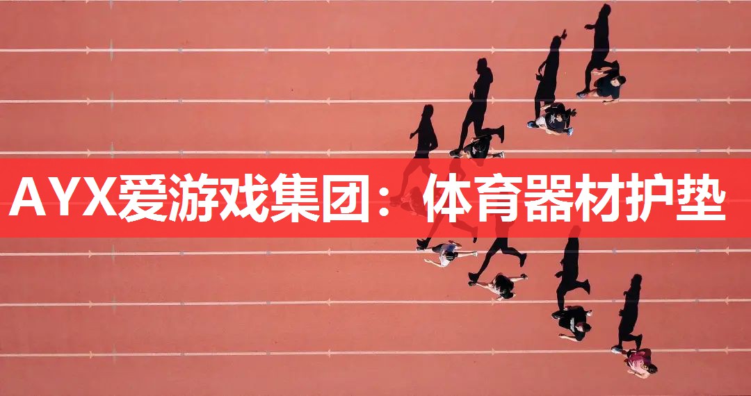 体育器材护垫 体育器材护垫