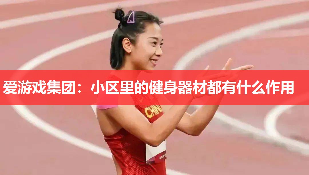 小区里的健身器材都有什么作用 小区里的健身器材都有什么作用