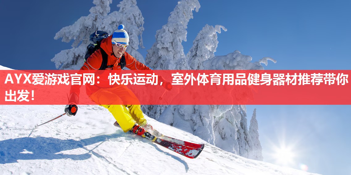 快乐运动,室外体育用品健身器材推荐带你出发! 快乐运动,室外体育用品健身器材推荐带你出发!