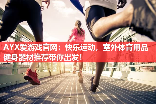 快乐运动,室外体育用品健身器材推荐带你出发! 快乐运动,室外体育用品健身器材推荐带你出发!