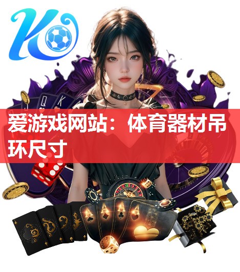 体育器材吊环尺寸 体育器材吊环尺寸