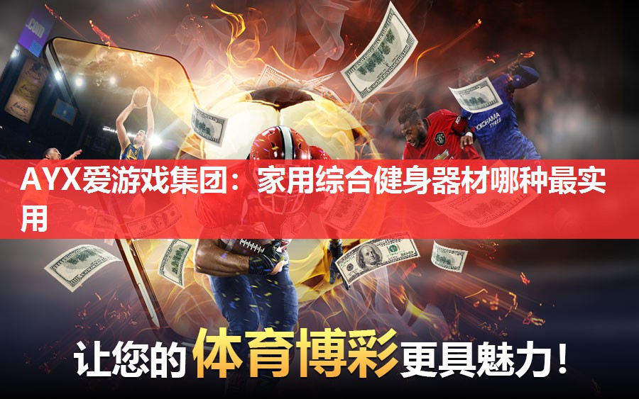 家用综合健身器材哪种最实用 家用综合健身器材哪种最实用