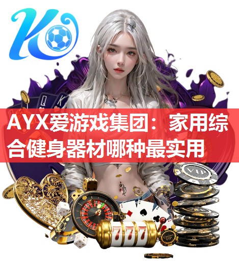 家用综合健身器材哪种最实用 家用综合健身器材哪种最实用