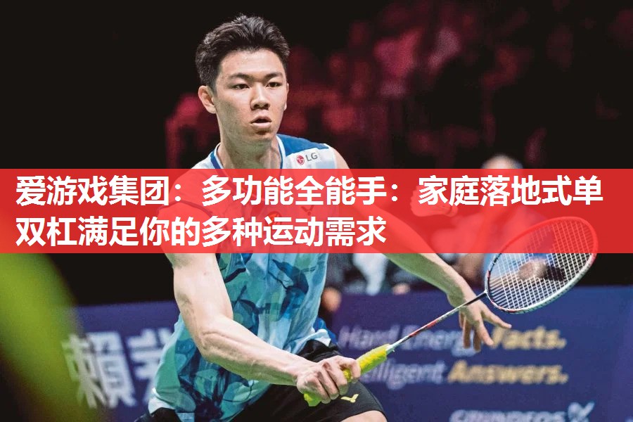 多功能全能手:家庭落地式单双杠满足你的多种运动需求 多功能全能手:家庭落地式单双杠满足你的多种运动需求