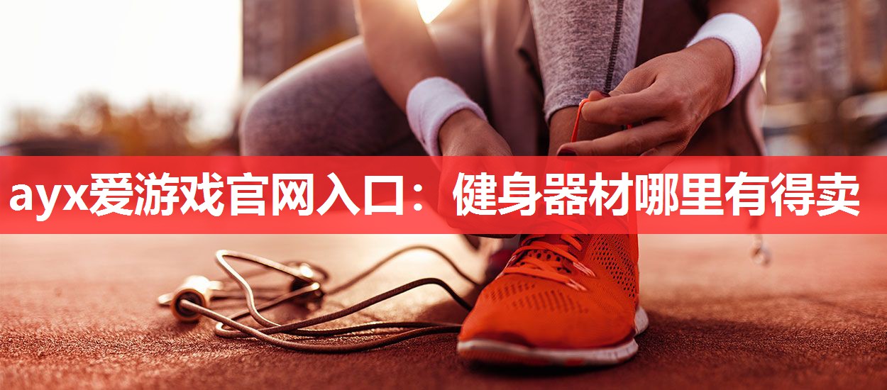 健身器材哪里有得卖 健身器材哪里有得卖