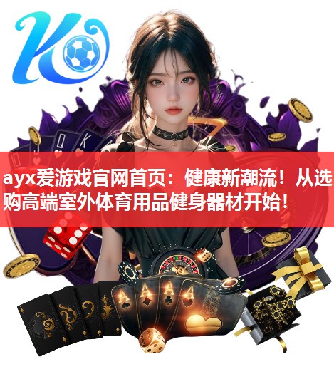 健康新潮流!从选购高端室外体育用品健身器材开始! 健康新潮流!从选购高端室外体育用品健身器材开始!