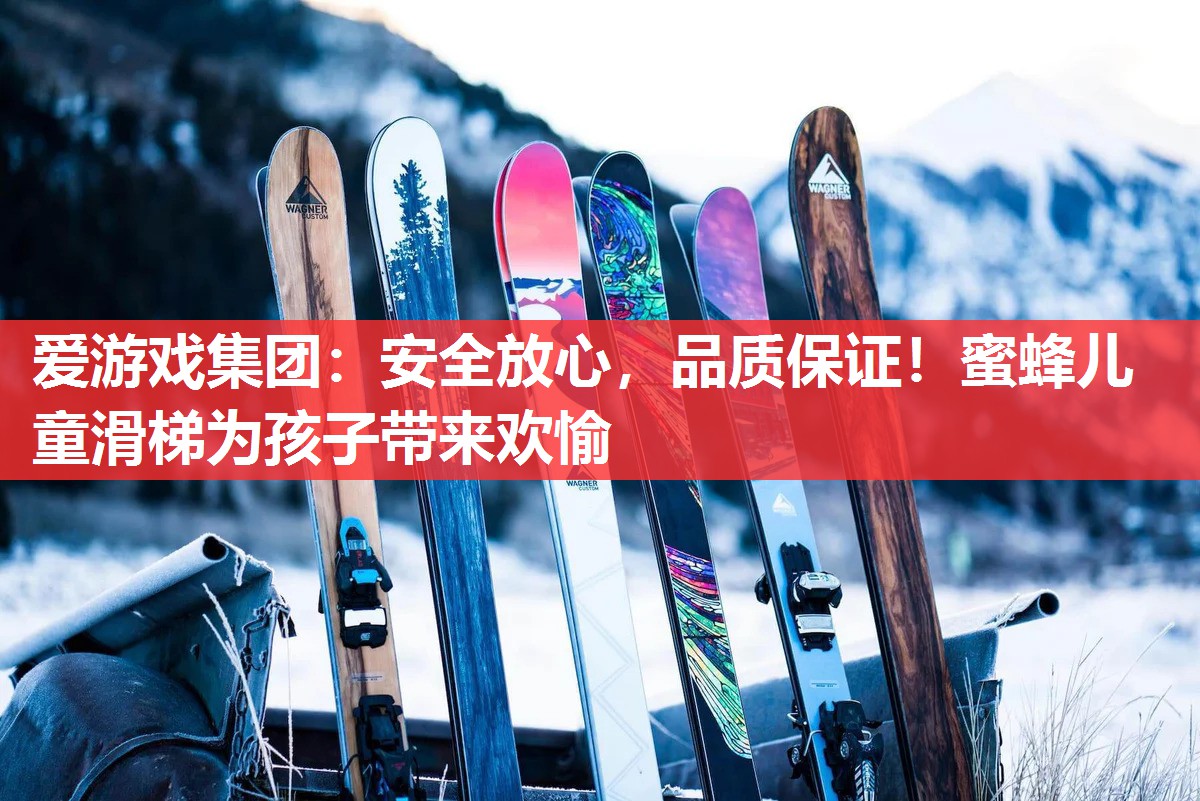 安全放心,品质保证!蜜蜂儿童滑梯为孩子带来欢愉 安全放心,品质保证!蜜蜂儿童滑梯为孩子带来欢愉