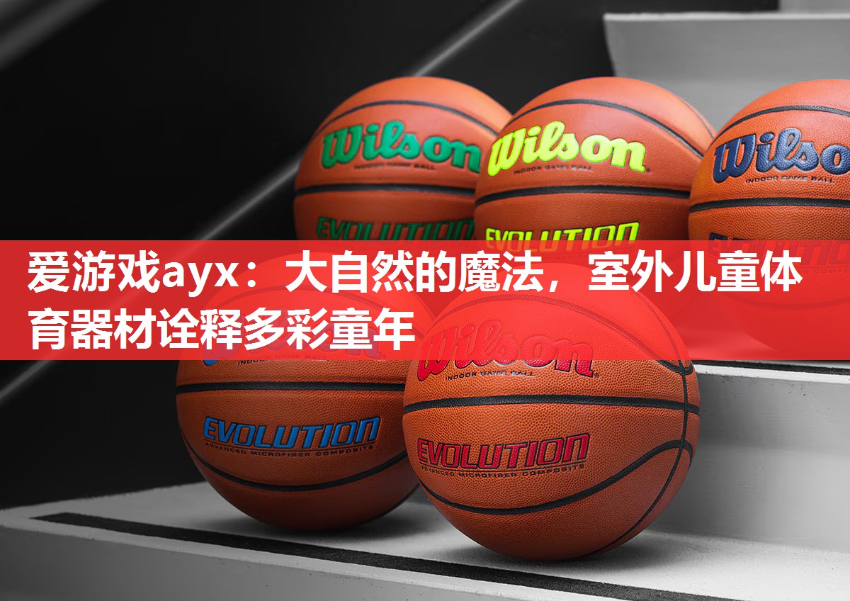 大自然的魔法,室外儿童体育器材诠释多彩童年 大自然的魔法,室外儿童体育器材诠释多彩童年