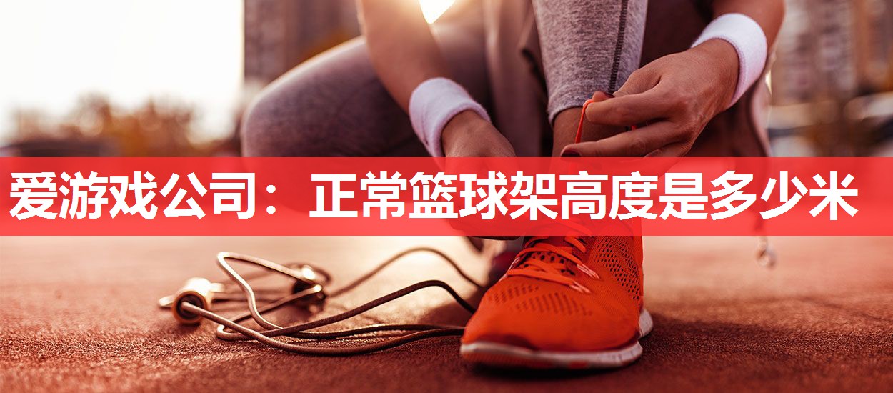 正常篮球架高度是多少米 正常篮球架高度是多少米