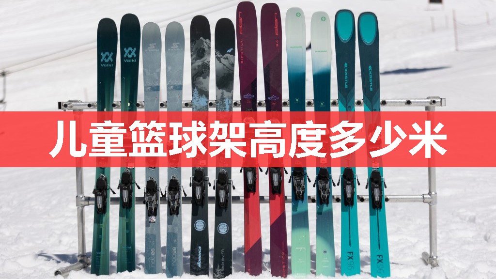 儿童篮球架高度多少米 儿童篮球架高度多少米