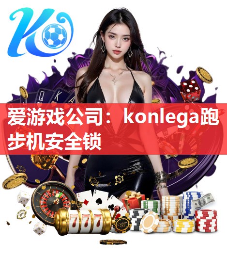 konlega跑步机安全锁 konlega跑步机安全锁