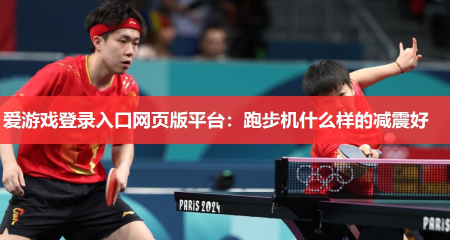 跑步机什么样的减震好 跑步机什么样的减震好