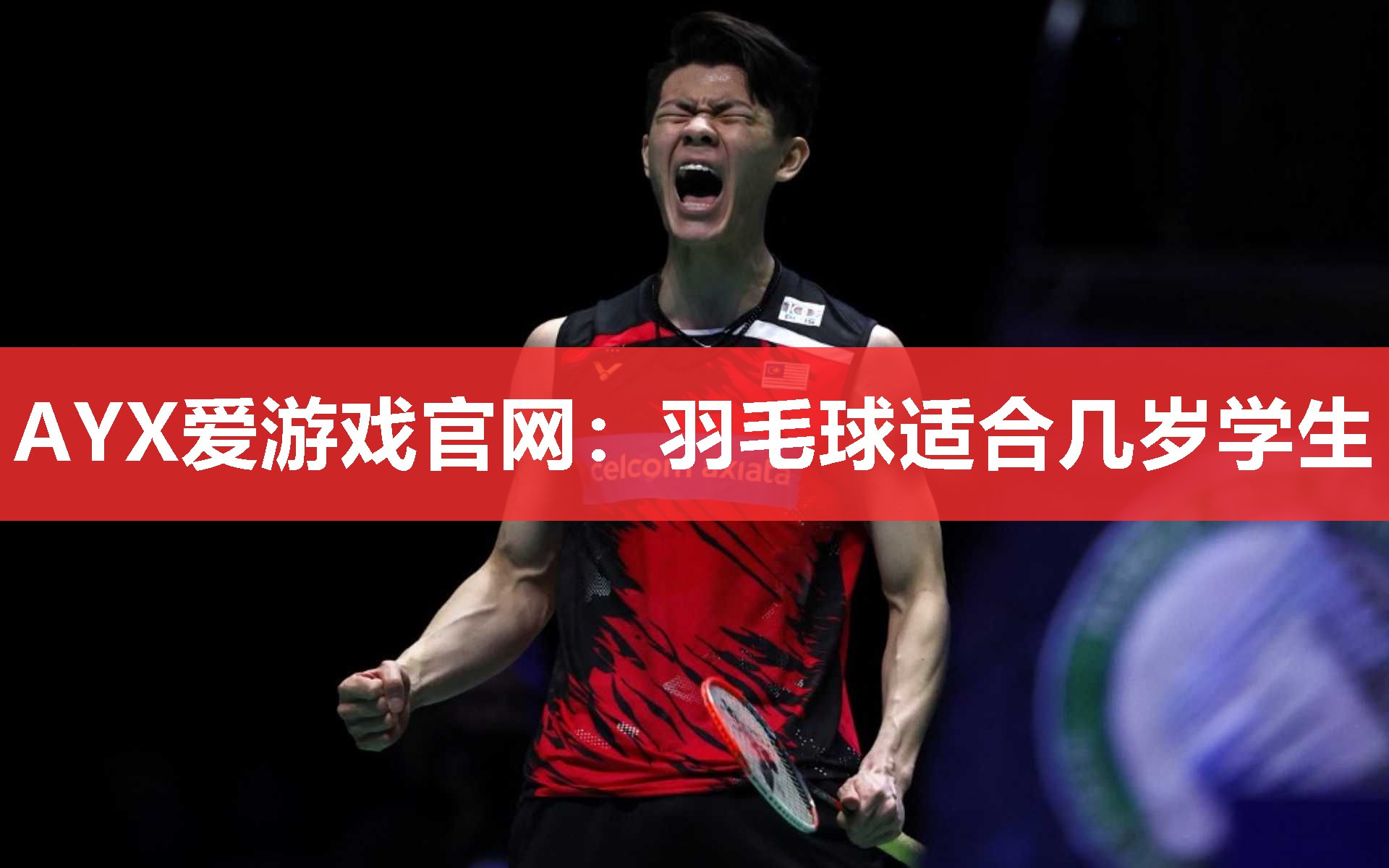 羽毛球适合几岁学生 羽毛球适合几岁学生