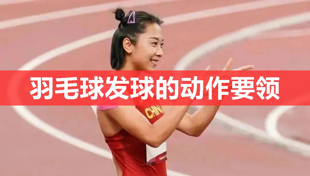 羽毛球发球的动作要领 羽毛球发球的动作要领