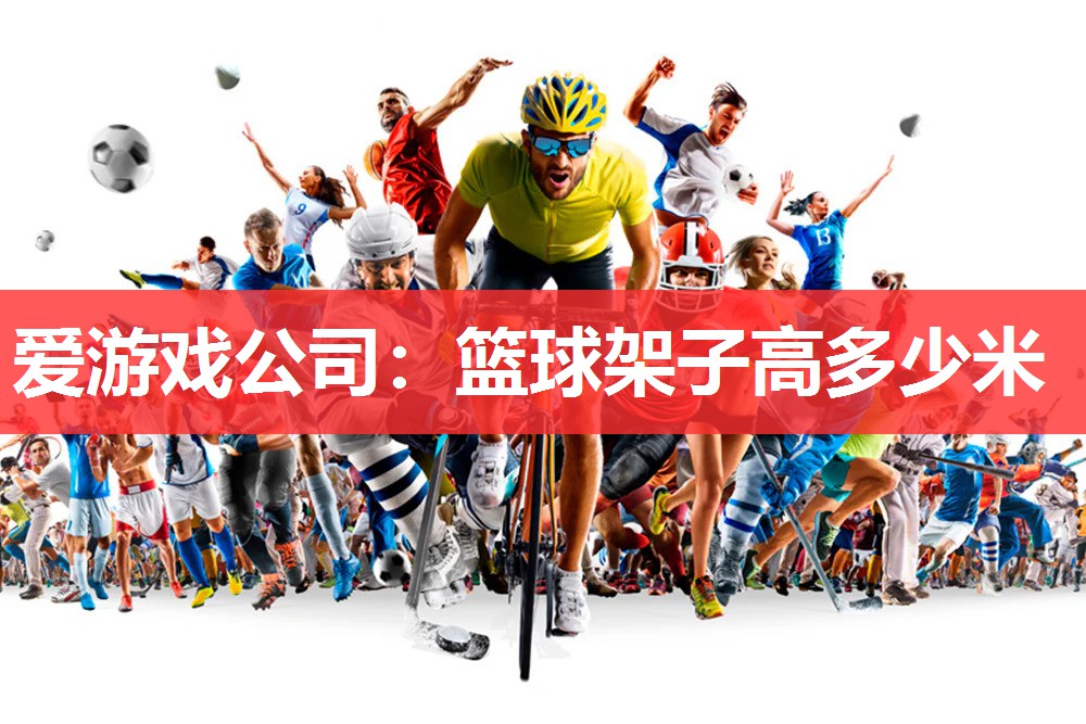 篮球架子高多少米 篮球架子高多少米