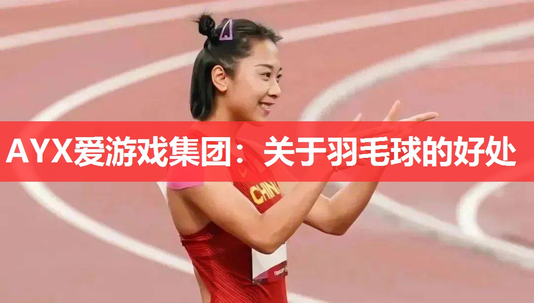 关于羽毛球的好处 关于羽毛球的好处