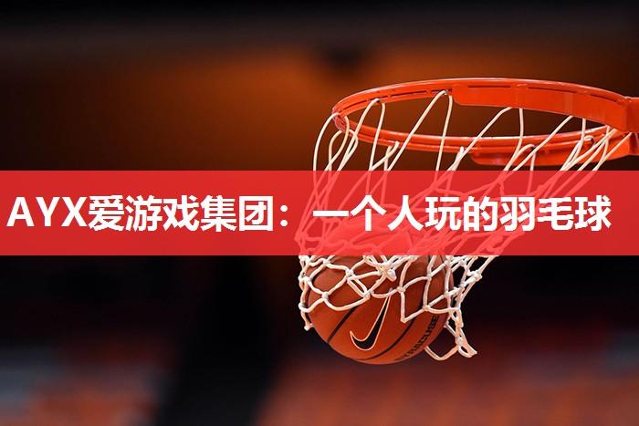 一个人玩的羽毛球 一个人玩的羽毛球