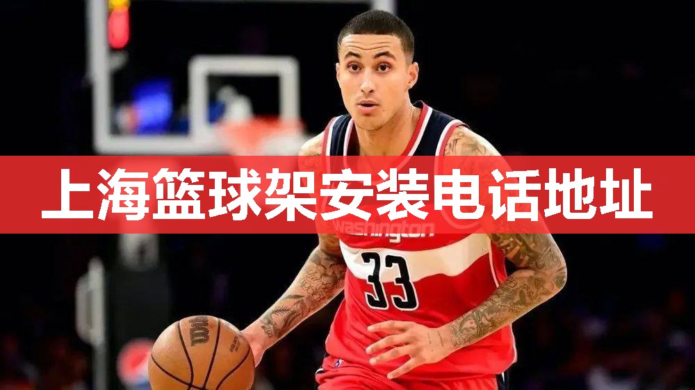 上海篮球架安装电话地址 上海篮球架安装电话地址