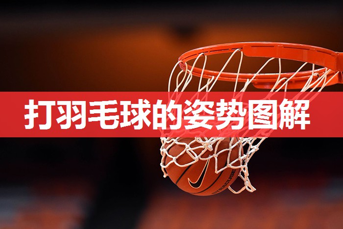 打羽毛球的姿势图解 打羽毛球的姿势图解