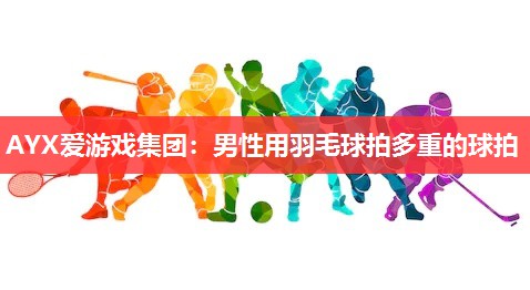 男性用羽毛球拍多重的球拍 男性用羽毛球拍多重的球拍