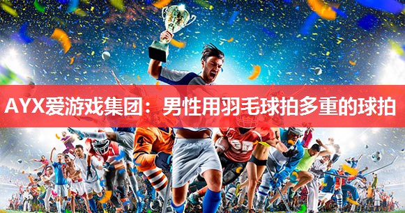 男性用羽毛球拍多重的球拍 男性用羽毛球拍多重的球拍